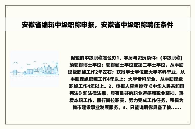 安徽省编辑中级职称申报，安徽省中级职称聘任条件