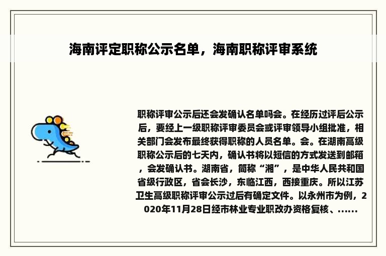 海南评定职称公示名单，海南职称评审系统