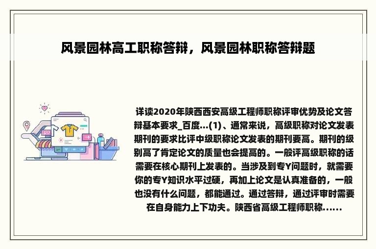 风景园林高工职称答辩，风景园林职称答辩题