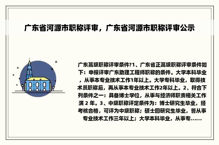 广东省河源市职称评审，广东省河源市职称评审公示