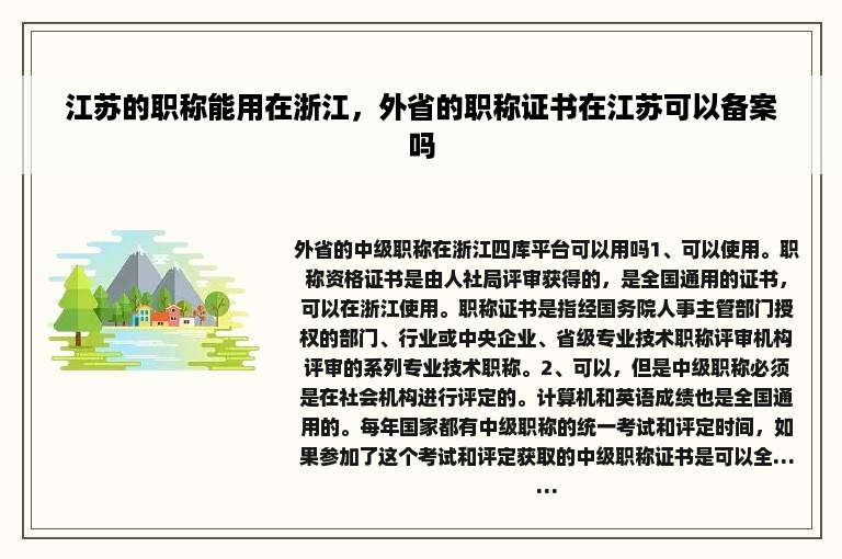 江苏的职称能用在浙江，外省的职称证书在江苏可以备案吗