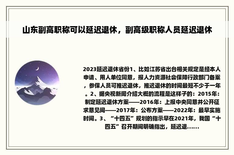 山东副高职称可以延迟退休，副高级职称人员延迟退休