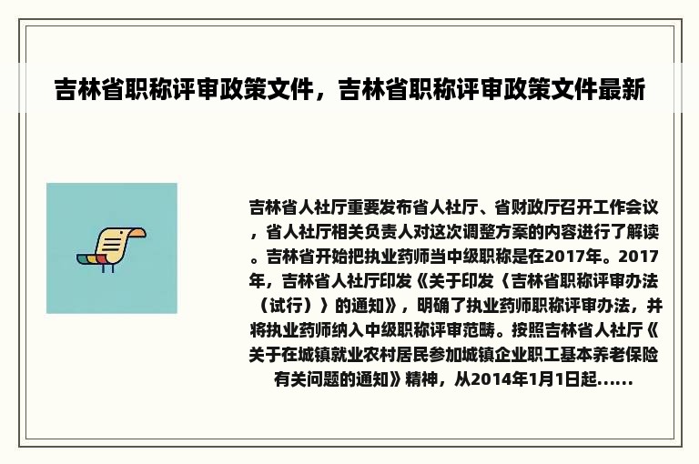 吉林省职称评审政策文件，吉林省职称评审政策文件最新