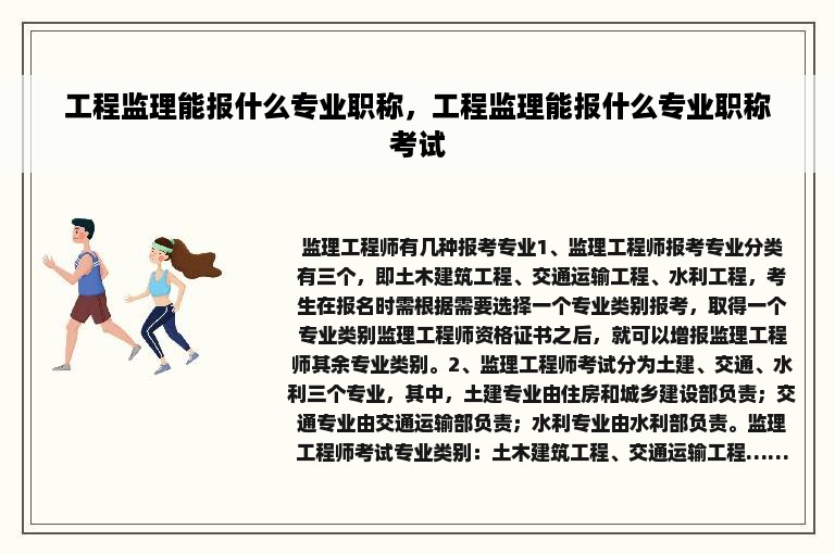 工程监理能报什么专业职称，工程监理能报什么专业职称考试