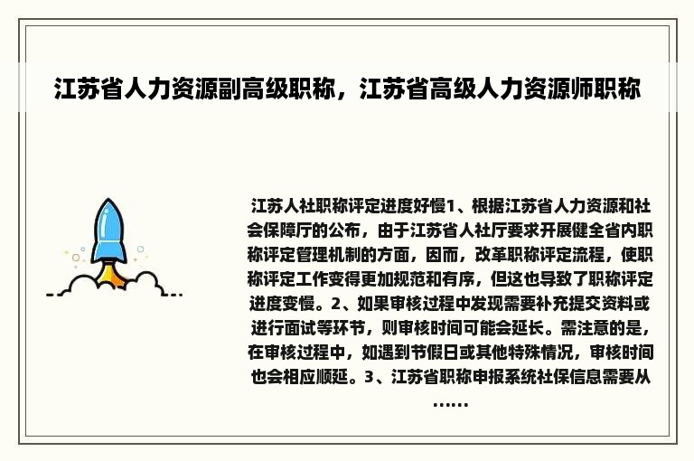 江苏省人力资源副高级职称，江苏省高级人力资源师职称