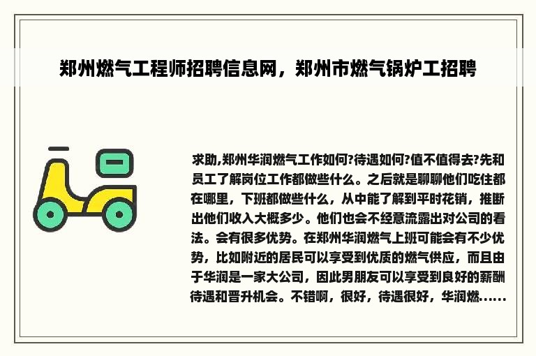 郑州燃气工程师招聘信息网，郑州市燃气锅炉工招聘