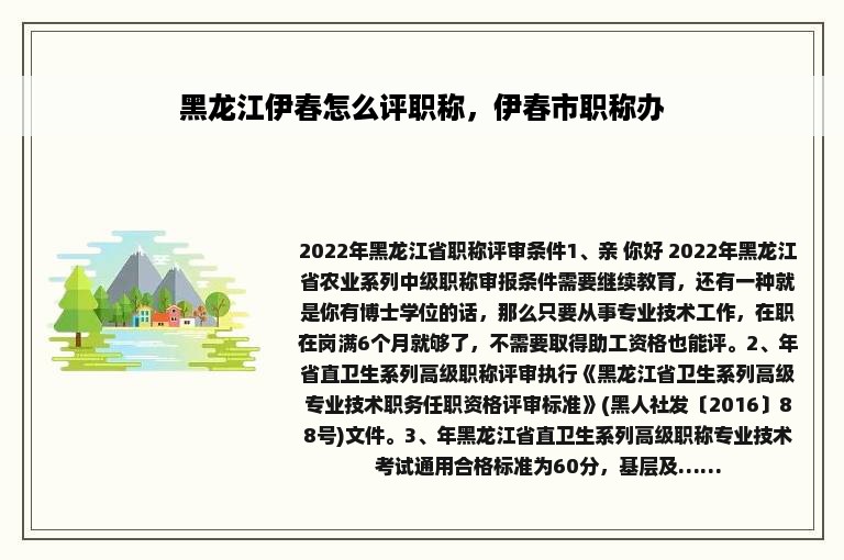 黑龙江伊春怎么评职称，伊春市职称办