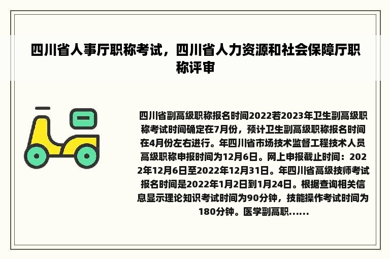 四川省人事厅职称考试，四川省人力资源和社会保障厅职称评审