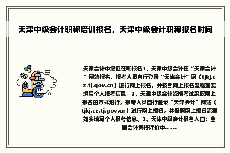 天津中级会计职称培训报名，天津中级会计职称报名时间