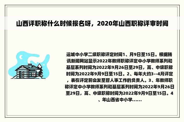 山西评职称什么时候报名呀，2020年山西职称评审时间