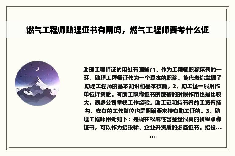 燃气工程师助理证书有用吗，燃气工程师要考什么证