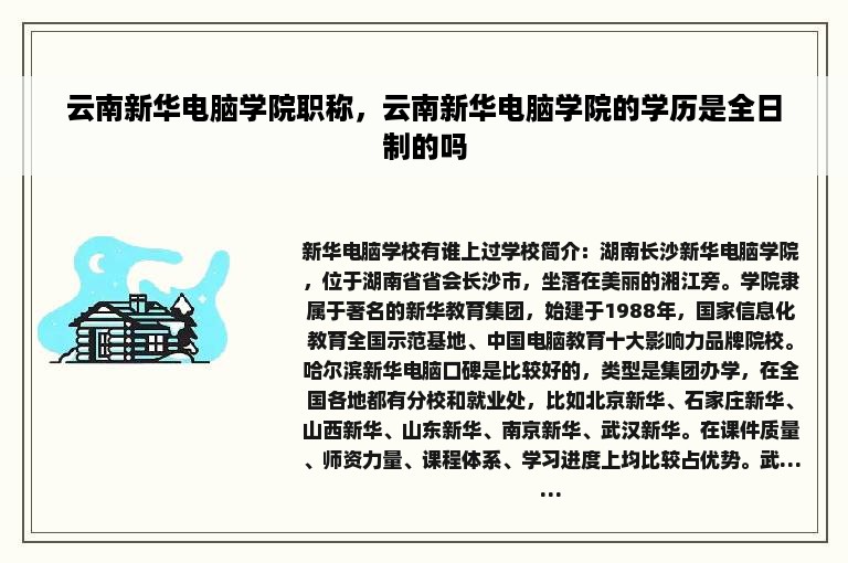 云南新华电脑学院职称，云南新华电脑学院的学历是全日制的吗