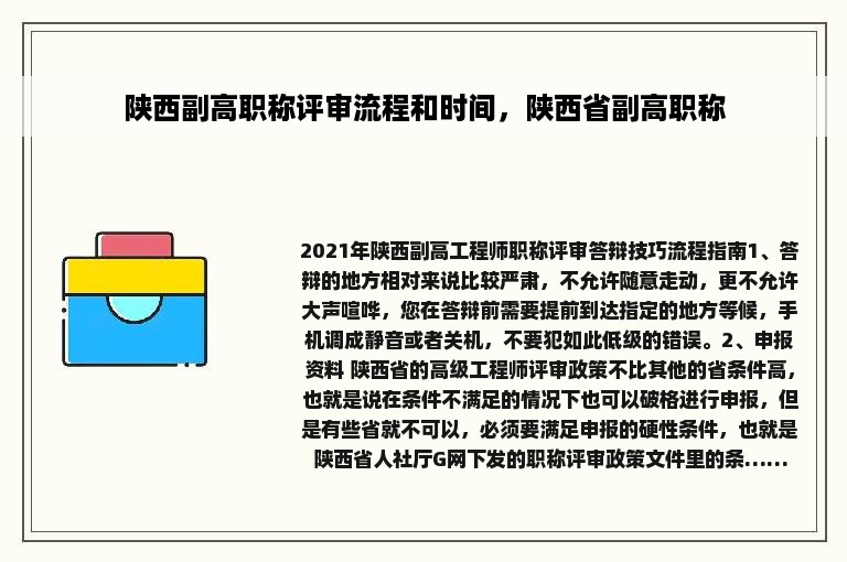 陕西副高职称评审流程和时间，陕西省副高职称