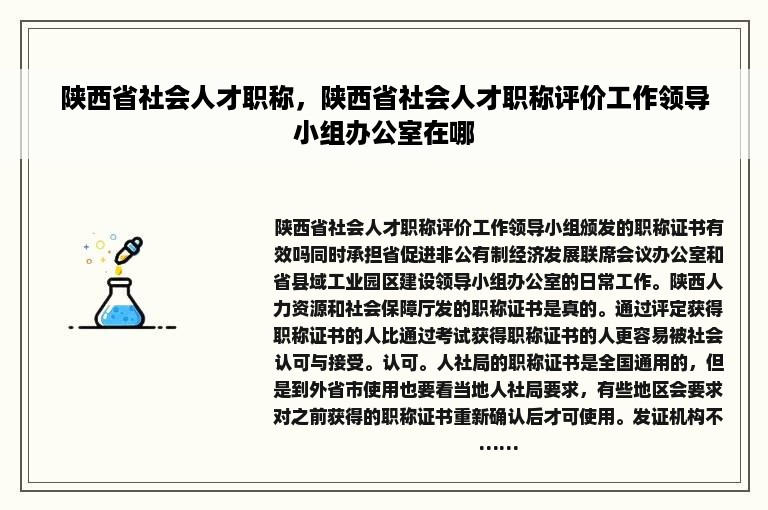 陕西省社会人才职称，陕西省社会人才职称评价工作领导小组办公室在哪