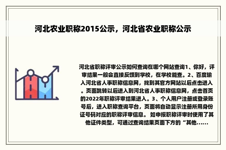 河北农业职称2015公示，河北省农业职称公示