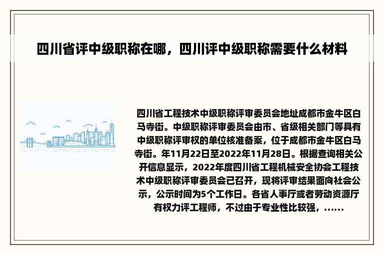 四川省评中级职称在哪，四川评中级职称需要什么材料