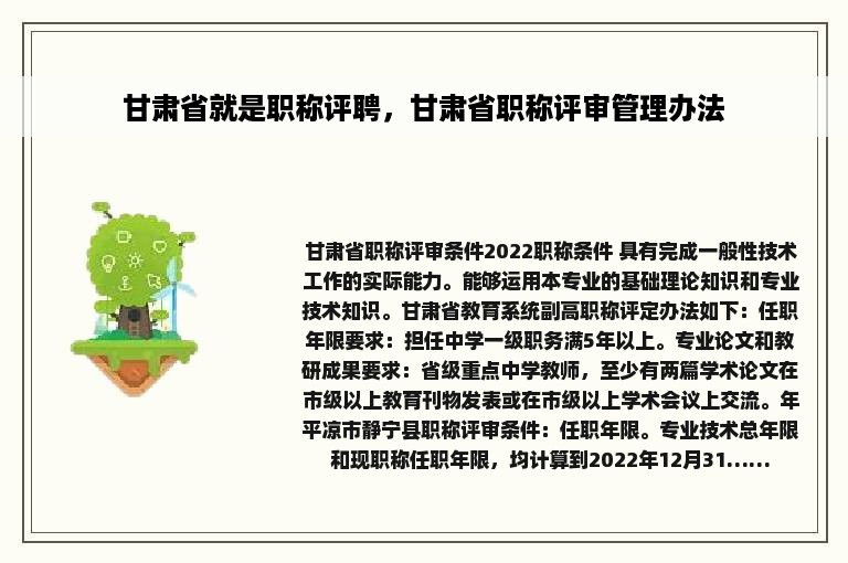 甘肃省就是职称评聘，甘肃省职称评审管理办法