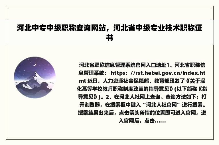 河北中专中级职称查询网站，河北省中级专业技术职称证书