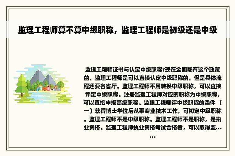 监理工程师算不算中级职称，监理工程师是初级还是中级