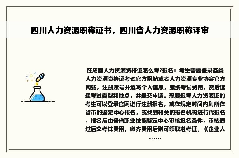 四川人力资源职称证书，四川省人力资源职称评审