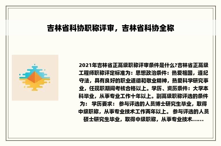 吉林省科协职称评审，吉林省科协全称