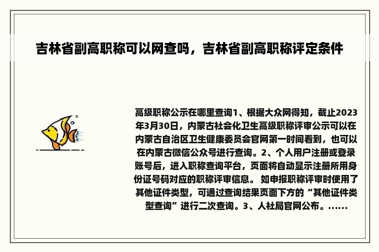 吉林省副高职称可以网查吗，吉林省副高职称评定条件