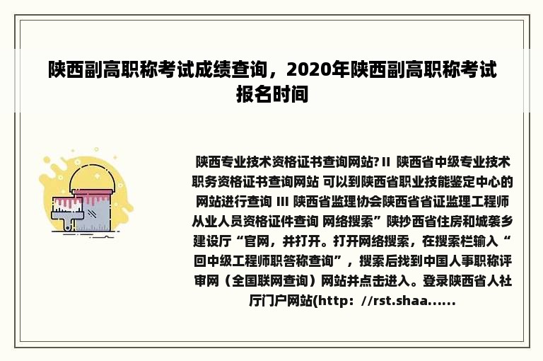 陕西副高职称考试成绩查询，2020年陕西副高职称考试报名时间