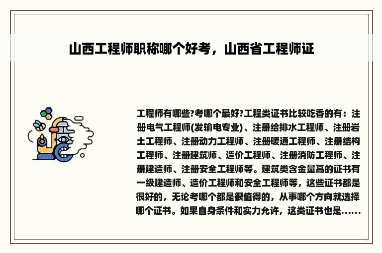 山西工程师职称哪个好考，山西省工程师证