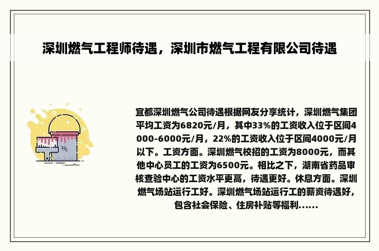 深圳燃气工程师待遇，深圳市燃气工程有限公司待遇