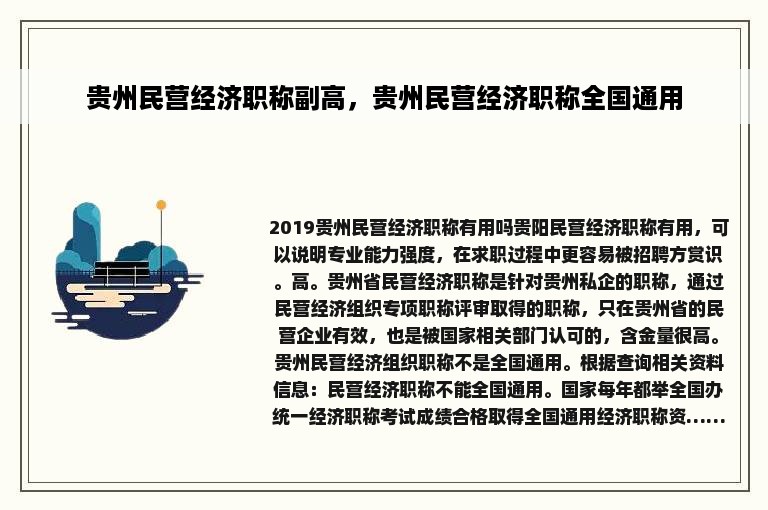 贵州民营经济职称副高，贵州民营经济职称全国通用