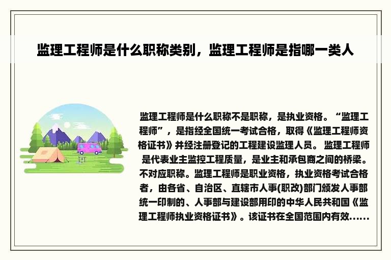 监理工程师是什么职称类别，监理工程师是指哪一类人