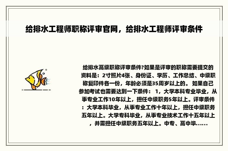 给排水工程师职称评审官网，给排水工程师评审条件