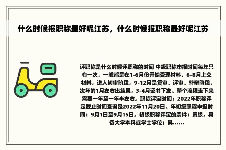 什么时候报职称最好呢江苏，什么时候报职称最好呢江苏