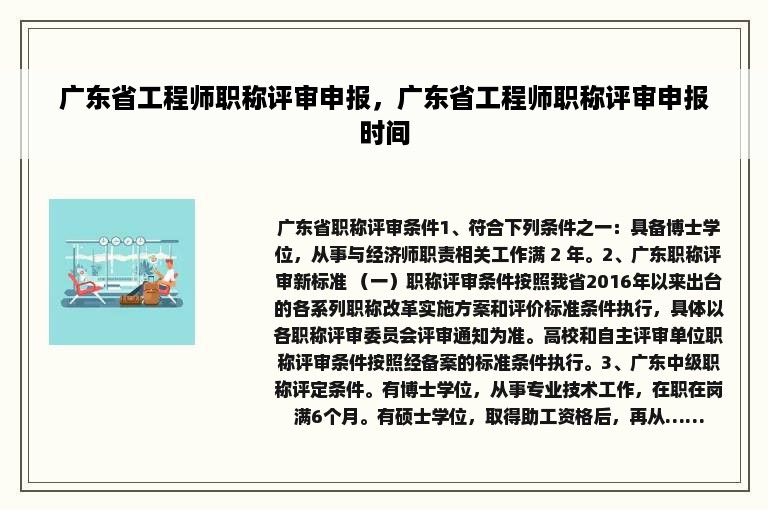 广东省工程师职称评审申报，广东省工程师职称评审申报时间