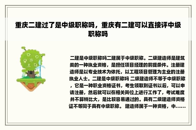 重庆二建过了是中级职称吗，重庆有二建可以直接评中级职称吗