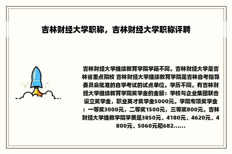 吉林财经大学职称，吉林财经大学职称评聘