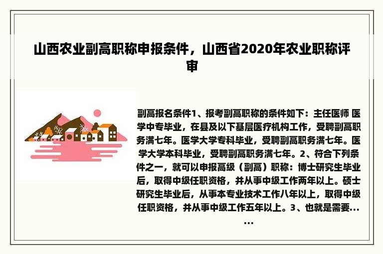 山西农业副高职称申报条件，山西省2020年农业职称评审