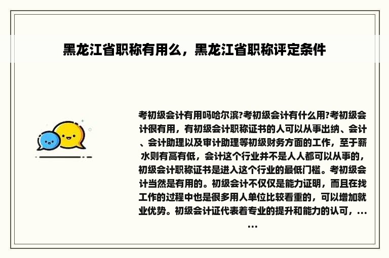 黑龙江省职称有用么，黑龙江省职称评定条件