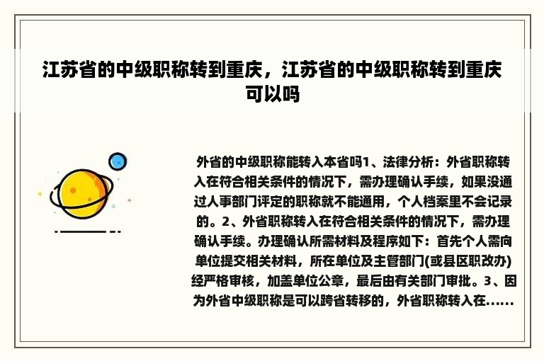 江苏省的中级职称转到重庆，江苏省的中级职称转到重庆可以吗