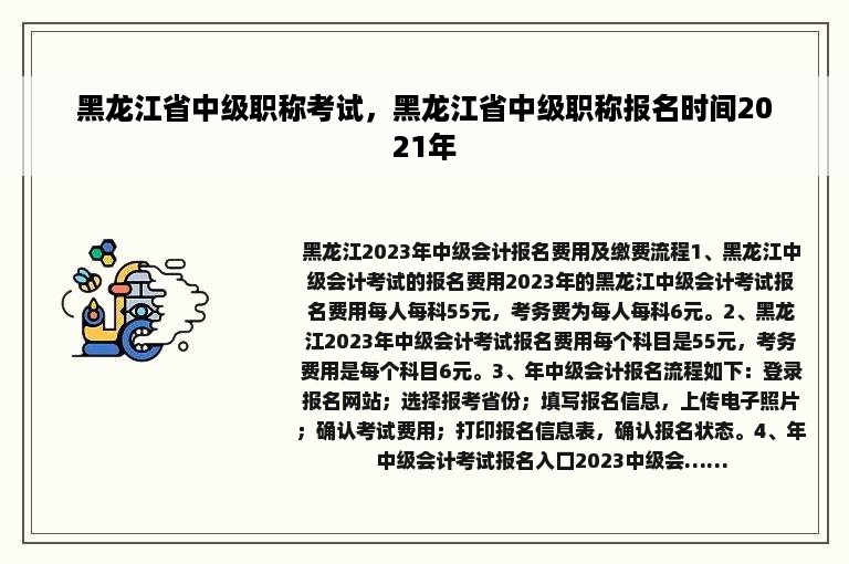 黑龙江省中级职称考试，黑龙江省中级职称报名时间2021年