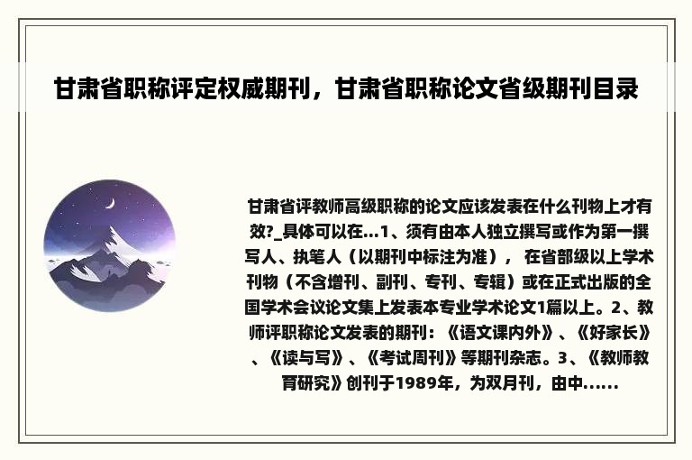 甘肃省职称评定权威期刊，甘肃省职称论文省级期刊目录