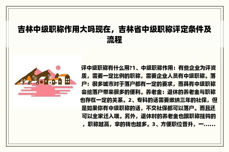 吉林中级职称作用大吗现在，吉林省中级职称评定条件及流程