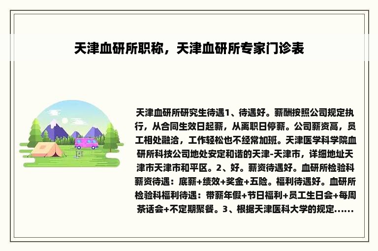 天津血研所职称，天津血研所专家门诊表