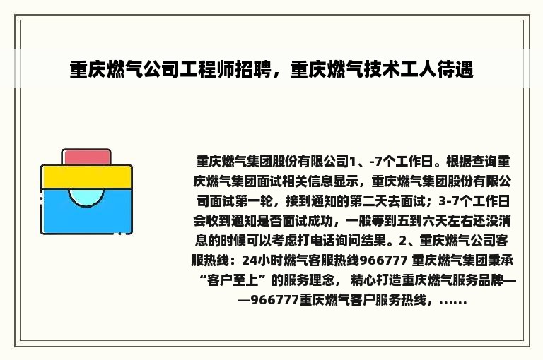 重庆燃气公司工程师招聘，重庆燃气技术工人待遇