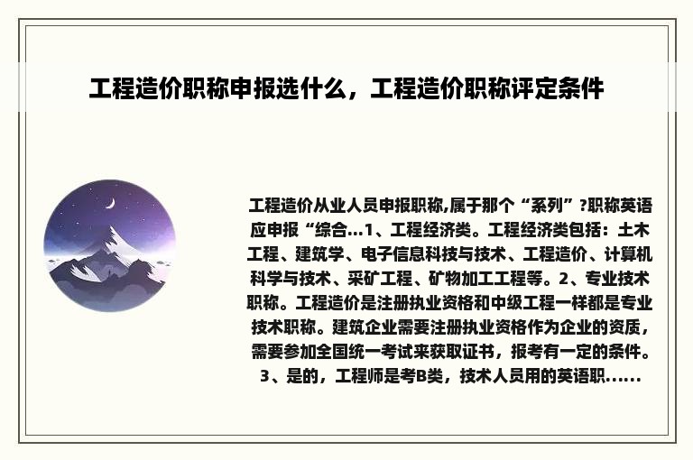 工程造价职称申报选什么，工程造价职称评定条件