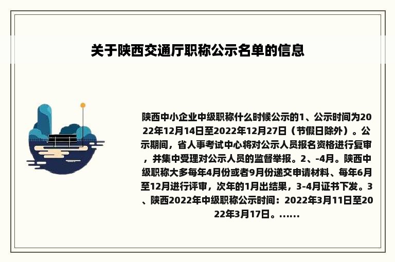 关于陕西交通厅职称公示名单的信息