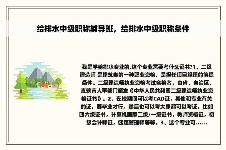 给排水中级职称辅导班，给排水中级职称条件