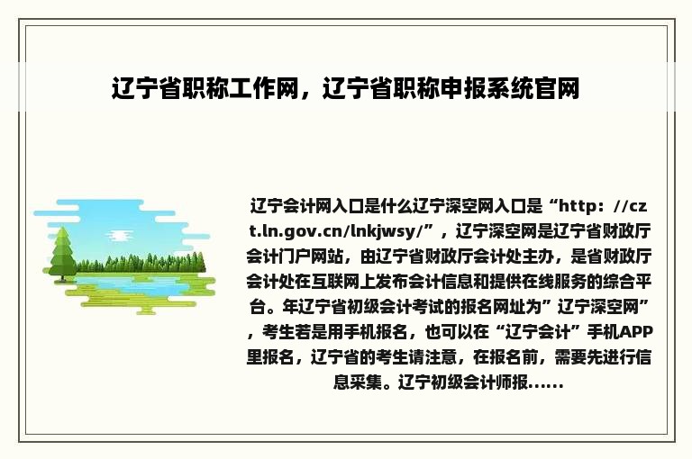 辽宁省职称工作网，辽宁省职称申报系统官网