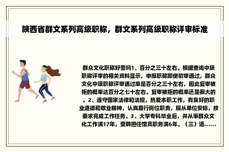 陕西省群文系列高级职称，群文系列高级职称评审标准