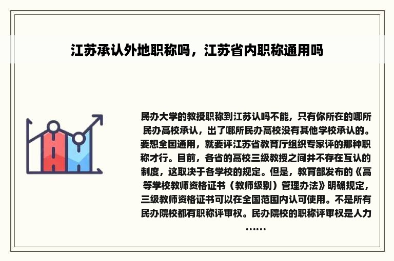 江苏承认外地职称吗，江苏省内职称通用吗